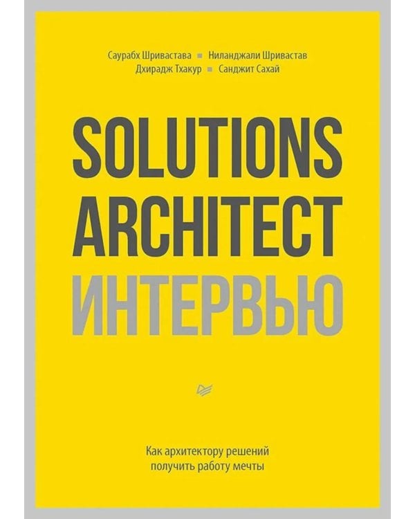 Дополнительное изображение книги «Solutions Architect интервью. Как архитектору решений получить работу мечты»