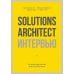 Дополнительное изображение книги «Solutions Architect интервью. Как архитектору решений получить работу мечты»