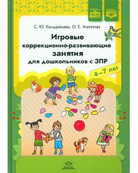 Игровые коррекционно-развивающие занятия для дошкольников с ЗПР. 4-7 лет