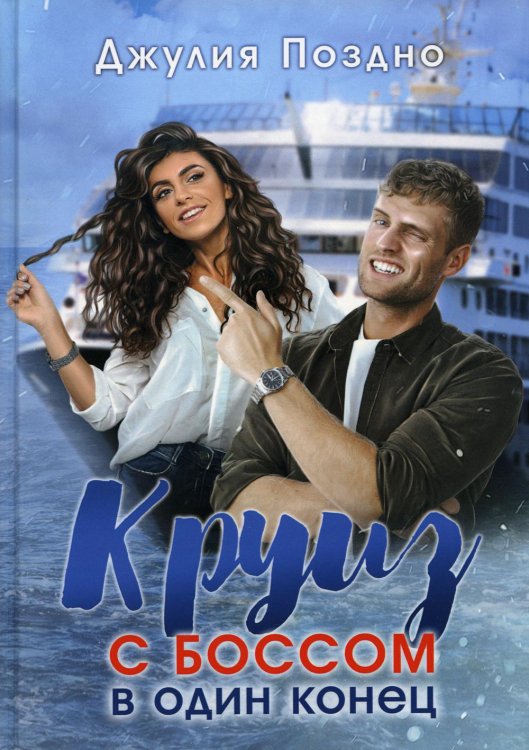 Круиз с боссом в один конец Круиз с боссом в один конец