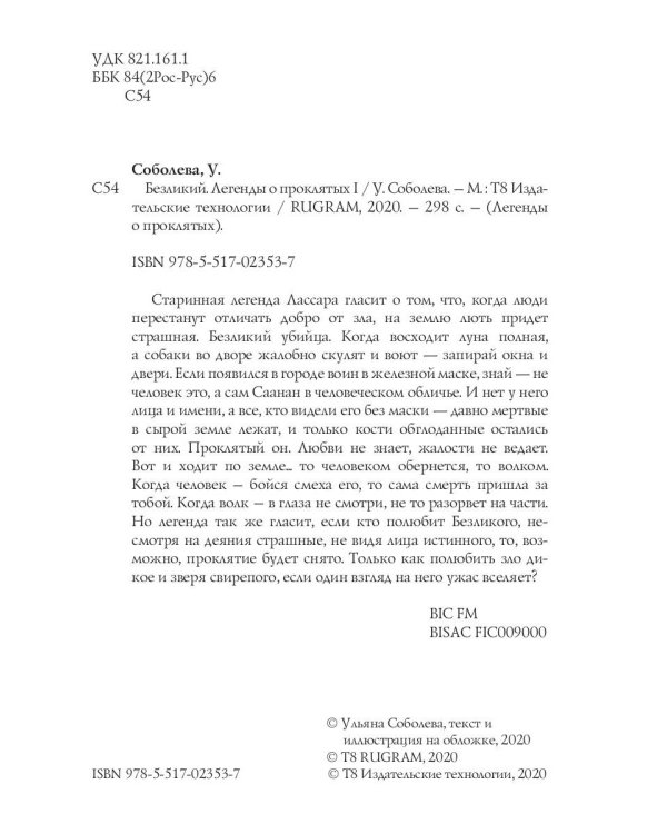 Безликий. Легенды о проклятых 1