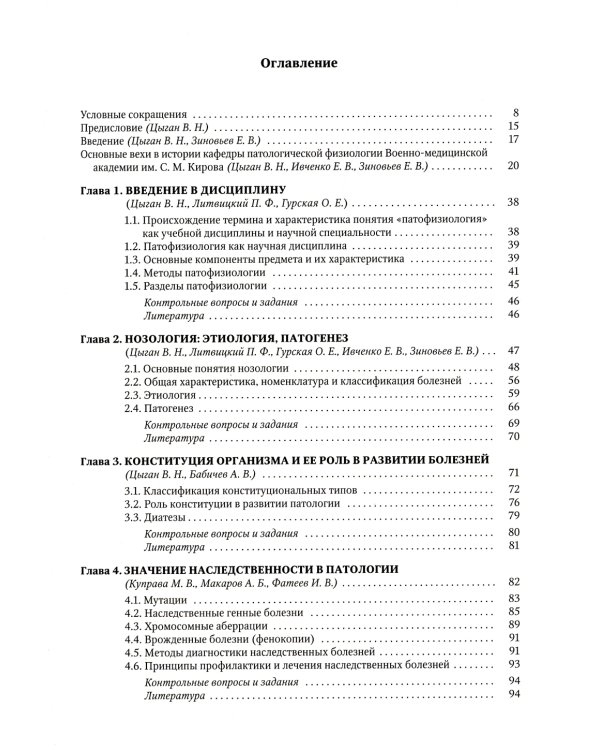 Патофизиология. Клиническая патофизиология. В 2 т. Т. 1: Учебник для курсантов и студентов военно-медицинских вузов. 2-е изд., перераб. и доп