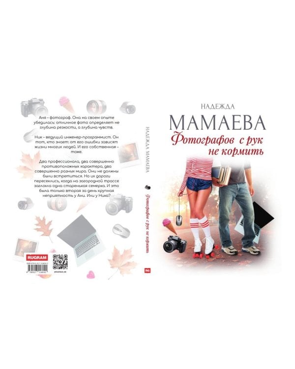 Фотографов с рук не кормить (с автографом)