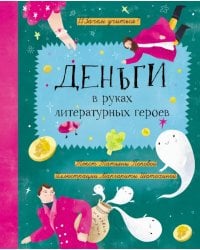 Деньги в руках литературных героев