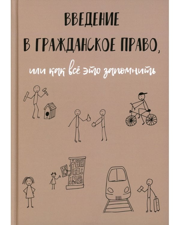 Введение в гражданское право, или как все это запомнить