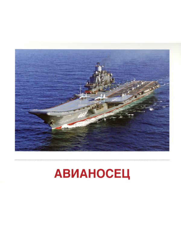 Демонстрационные картинки. Водный транспорт: 16 демонстрационных картинок с текстом на обороте