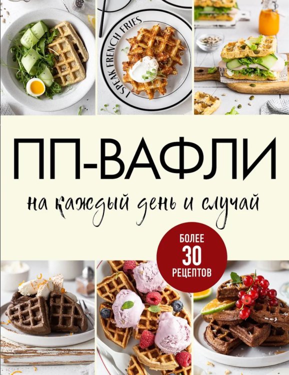 Обложка книги «ПП-вафли на каждый день и случай. Более 30 рецептов» — None, ISBN 9785042296673