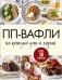Обложка книги «ПП-вафли на каждый день и случай. Более 30 рецептов» — None, ISBN 9785042296673