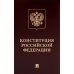 Конституция РФ (с гимном России): подарочное издание