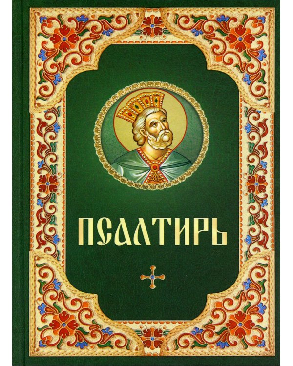 Псалтирь: гражданский шрифт (зеленая с цветной рамкой)
