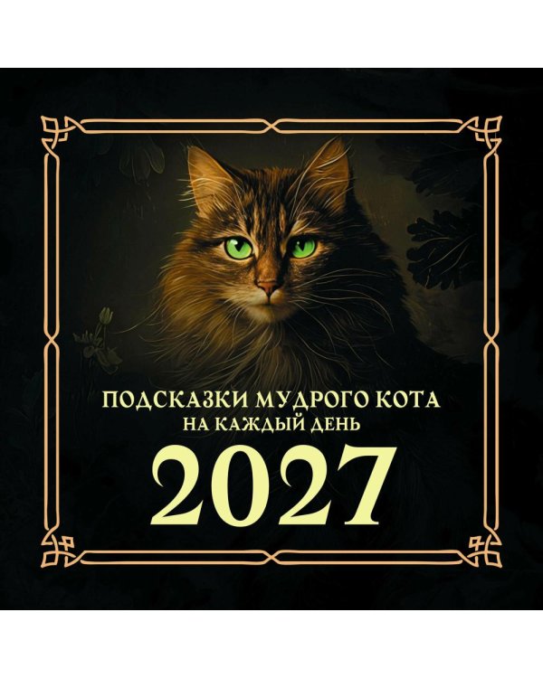 Дополнительное изображение книги «Подсказки мудрого кота на каждый день. Календарь на 2027 год»