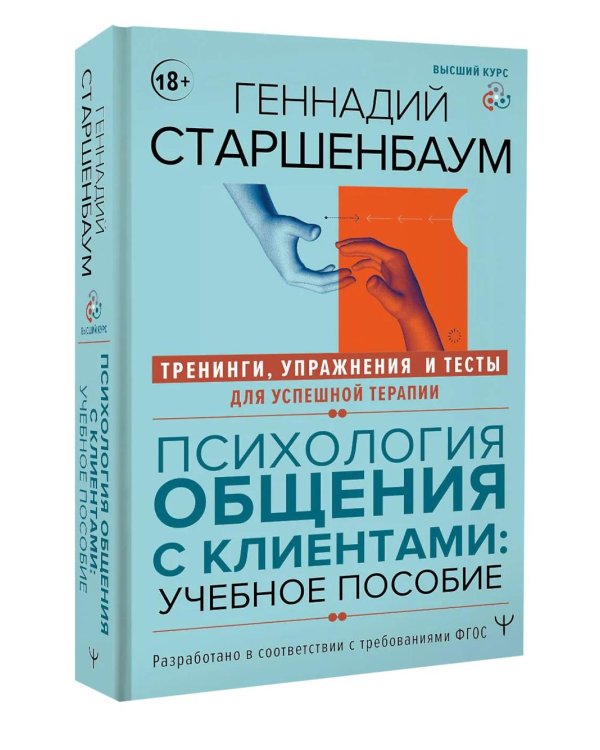 Психология общения с клиентами: Учебное пособие. Тренинги, упражнения и тесты для успешной терапии