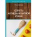 Секреты антицеллюлитной кухни