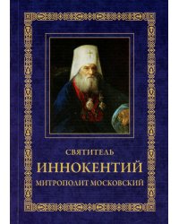 Святитель Иннокентий митрополит Московский и Коломенский. 3-е изд