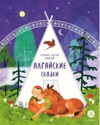 Семеро детей Ялакай: алтайские сказки