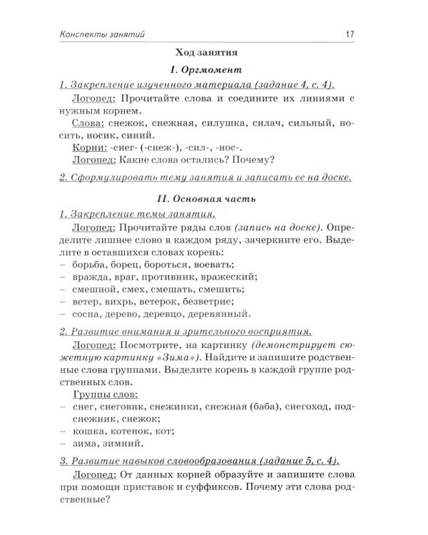 Коррекция аграмматической дисграфии. Конспекты занятий для логопедов. 2-е изд., испр