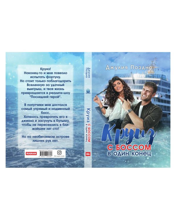 Круиз с боссом в один конец