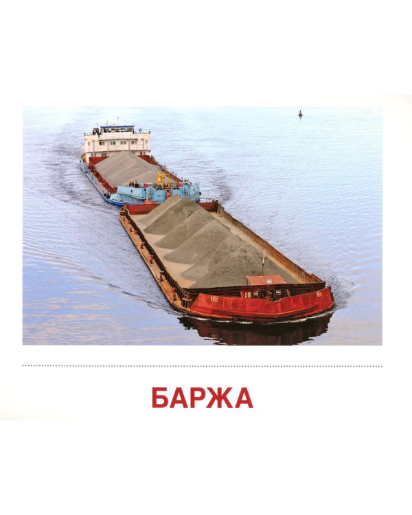 Демонстрационные картинки. Водный транспорт: 16 демонстрационных картинок с текстом на обороте