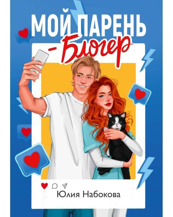 Мой парень – блогер