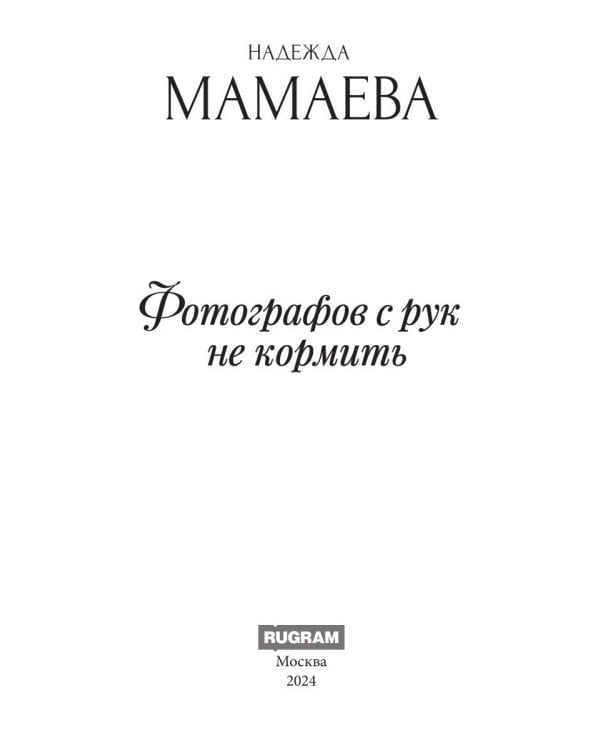 Фотографов с рук не кормить (с автографом)