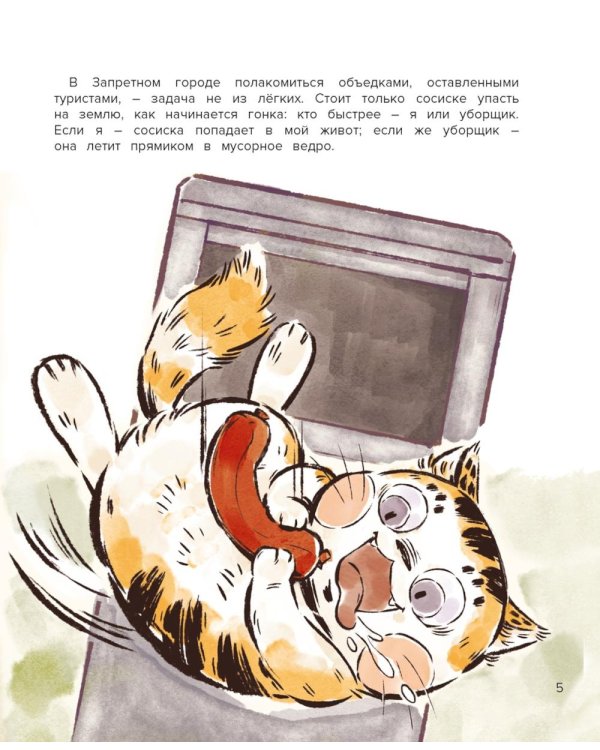 Кот Апельсин в Запретном городе. Секрет величия бронзовых львов. Кн. 3