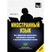 Иностранный язык. Как эффективно использовать современные технологии в изучении иностранных языков. Специальное издание для изучающих португаль. Яз