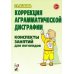 Коррекция аграмматической дисграфии. Конспекты занятий для логопедов. 2-е изд., испр