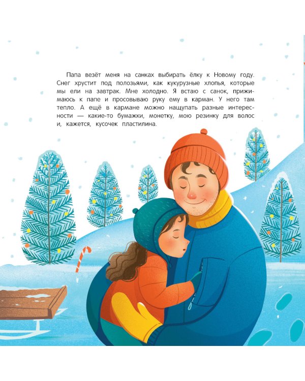 Папа: история настоящей дружбы. 3-е изд