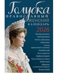 Голубка. Православный женский календарь. 2026 год