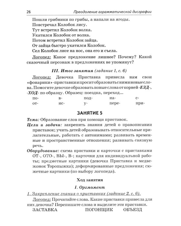 Коррекция аграмматической дисграфии. Конспекты занятий для логопедов. 2-е изд., испр