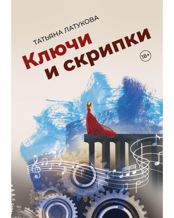 Ключи и скрипки