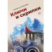 Ключи и скрипки