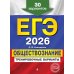ЕГЭ-2026. Обществознание. Тренировочные варианты. 30 вариантов