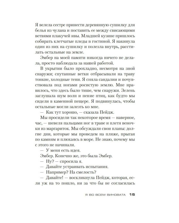 Я во всем виновата