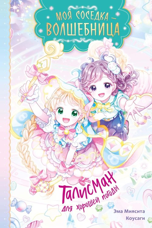Обложка книги «Талисман для хорошей погоды» — Миясита Эма, ISBN 9785389282773
