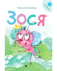 Зося (+ аудиокнига, QR-код внутри)