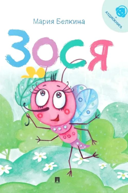 Зося (+ аудиокнига, QR-код внутри)