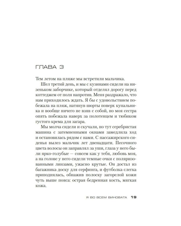 Я во всем виновата