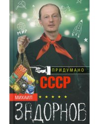 Придумано в СССР