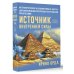 Источник внутренней силы. Метафорические ассоциативные карты для восполнения ресурсов и устранения препятствий