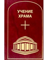 Учение Храма. Т. 1. 2-е изд