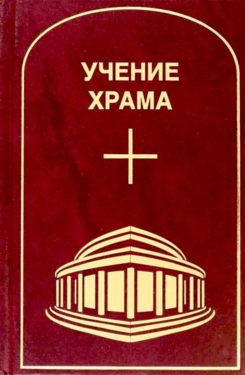 Учение Храма. Т. 1. 2-е изд Учение Храма. Т. 1. 2-е изд