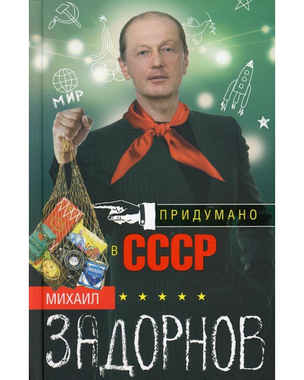 Придумано в СССР