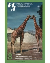 Журнал "Иностранная литература" № 8 2024 г