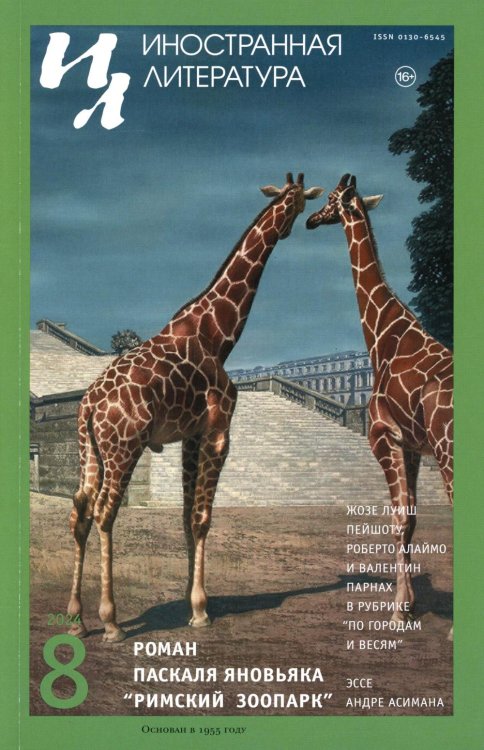 Журнал "Иностранная литература" № 8 2024 г