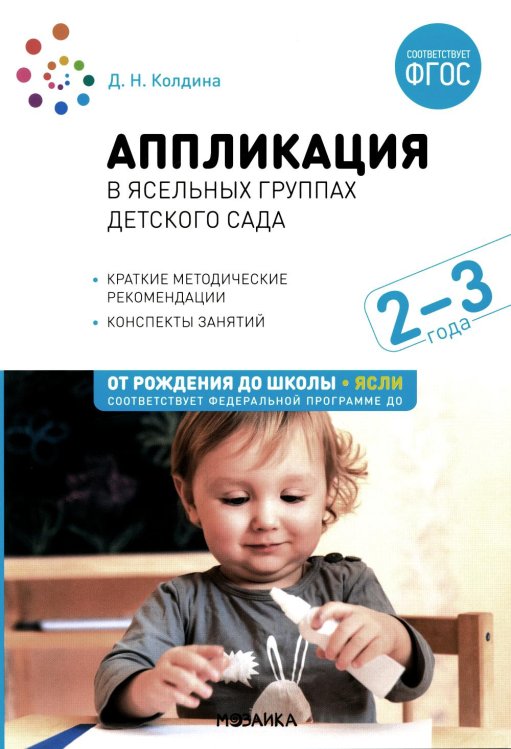 Аппликация в ясельных группах детского сада. Конспекты занятий с детьми 2-3 года.  2-е изд., испр.и доп