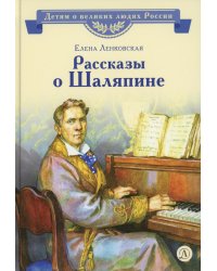 Рассказы о Шаляпине