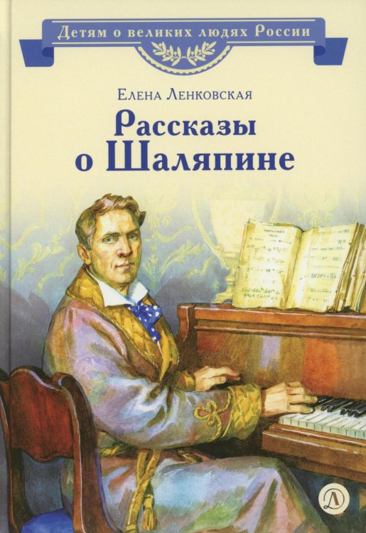 Рассказы о Шаляпине
