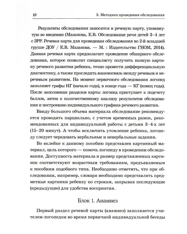 Обследование речи детей 3-4 лет с ЗРР. Методические указания и картинный материал для проведения обследования во второй младшей группе ДОУ