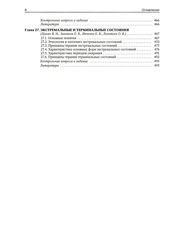 Патофизиология. Клиническая патофизиология. В 2 т. Т. 2: Учебник для курсантов и студентов военно-медицинских вузов. 2-е изд., перераб. и доп